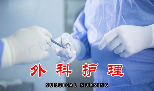 外科护理课程